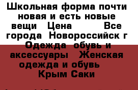 Школьная форма почти новая и есть новые вещи › Цена ­ 500 - Все города, Новороссийск г. Одежда, обувь и аксессуары » Женская одежда и обувь   . Крым,Саки